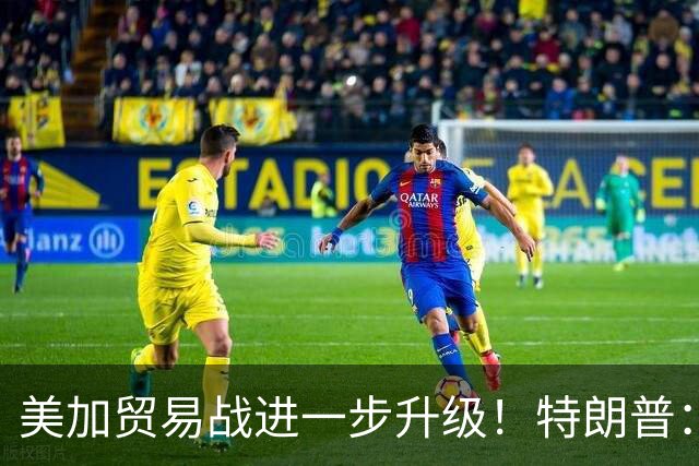 美加贸易战进一步升级！特朗普：明年将加拿大汽车、钢铁等品类关税提高至50%